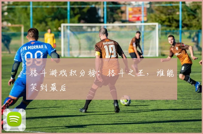 格斗游戏积分榜:格斗之王,谁能笑到最后
