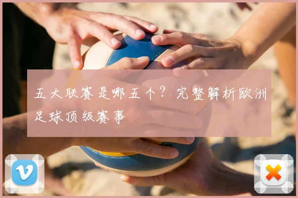 五大联赛是哪五个?完整解析欧洲足球顶级赛事