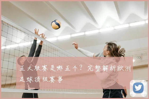 五大联赛是哪五个?完整解析欧洲足球顶级赛事