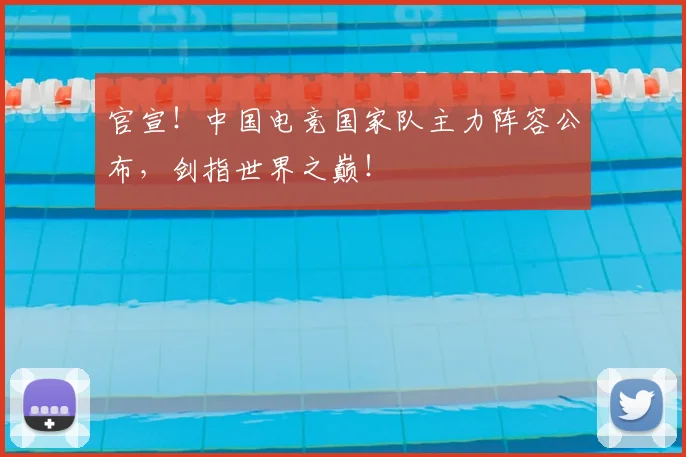 官宣!中国电竞国家队主力阵容公布,剑指世界之巅!