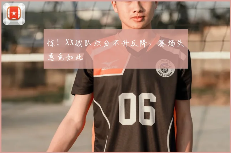 惊！XX战队积分不升反降，赛场失意竟如此