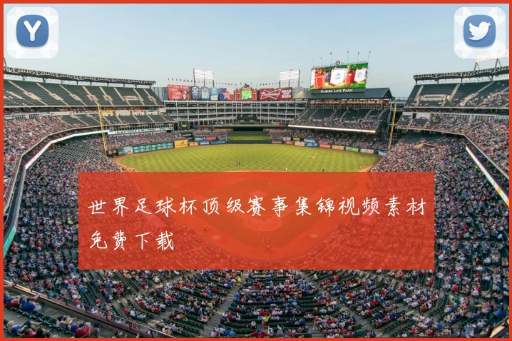 世界足球杯顶级赛事集锦视频素材免费下载