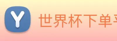世界杯下单平台 Logo